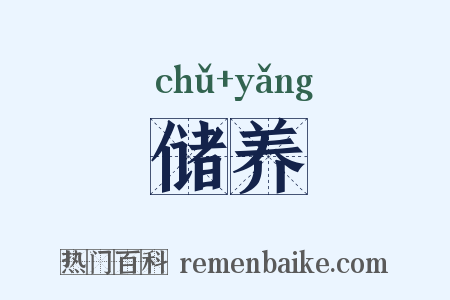 储养是什么意思的图片